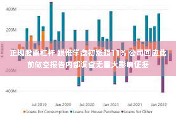 正规股票杠杆 跟谁学盘初涨超11% 公司回应此前做空报告内部调查无重大影响证据