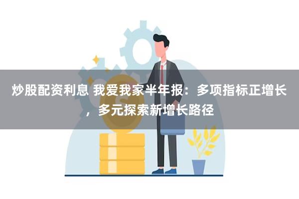 炒股配资利息 我爱我家半年报：多项指标正增长，多元探索新增长路径