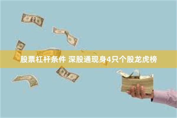 股票杠杆条件 深股通现身4只个股龙虎榜