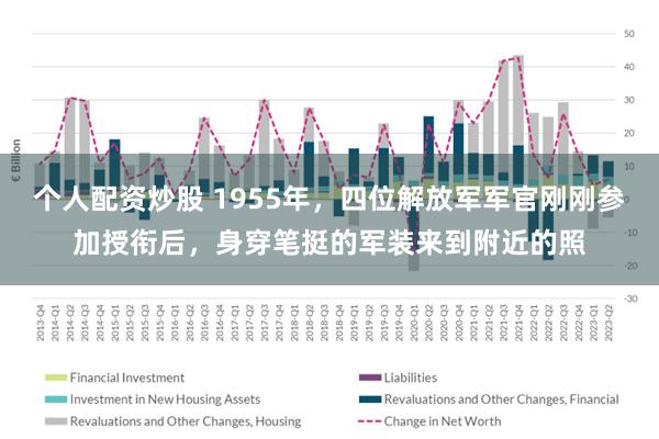 个人配资炒股 1955年，四位解放军军官刚刚参加授衔后，身穿笔挺的军装来到附近的照