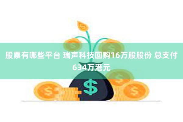 股票有哪些平台 瑞声科技回购16万股股份 总支付634万港元